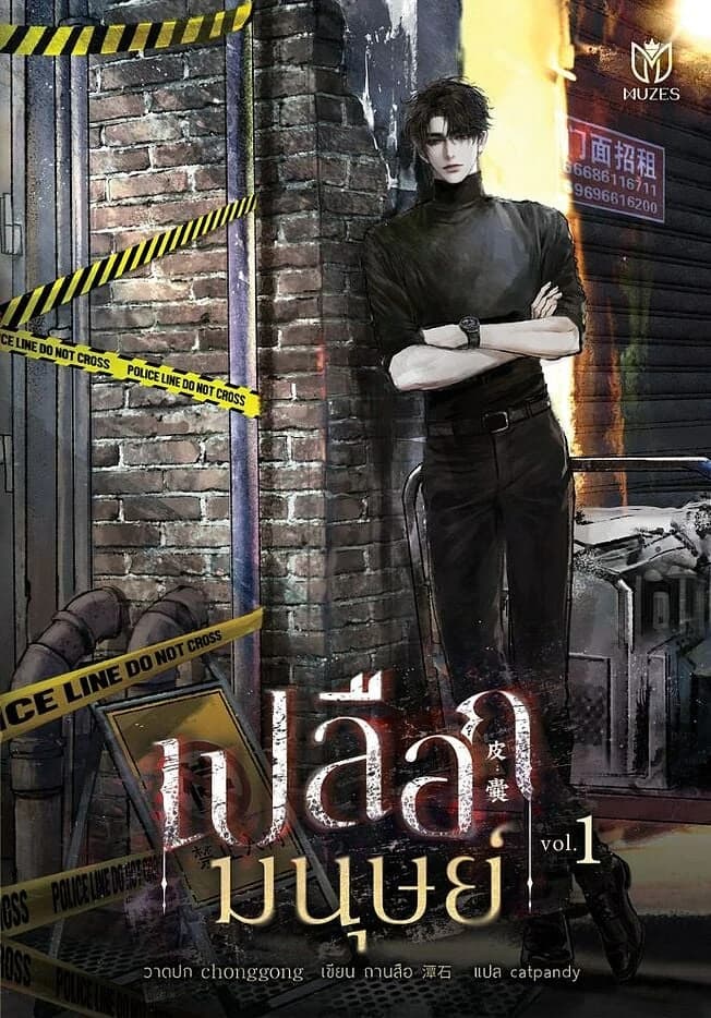 ปกหนังสือ เปลือกมนุษย์ เล่ม 1