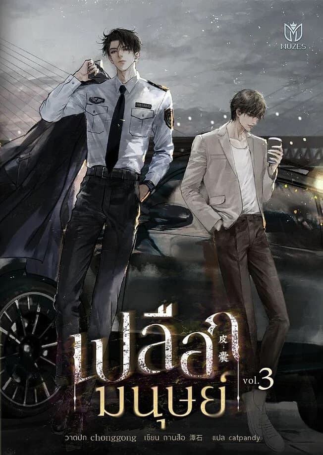 ปกหนังสือ เปลือกมนุษย์ เล่ม 3