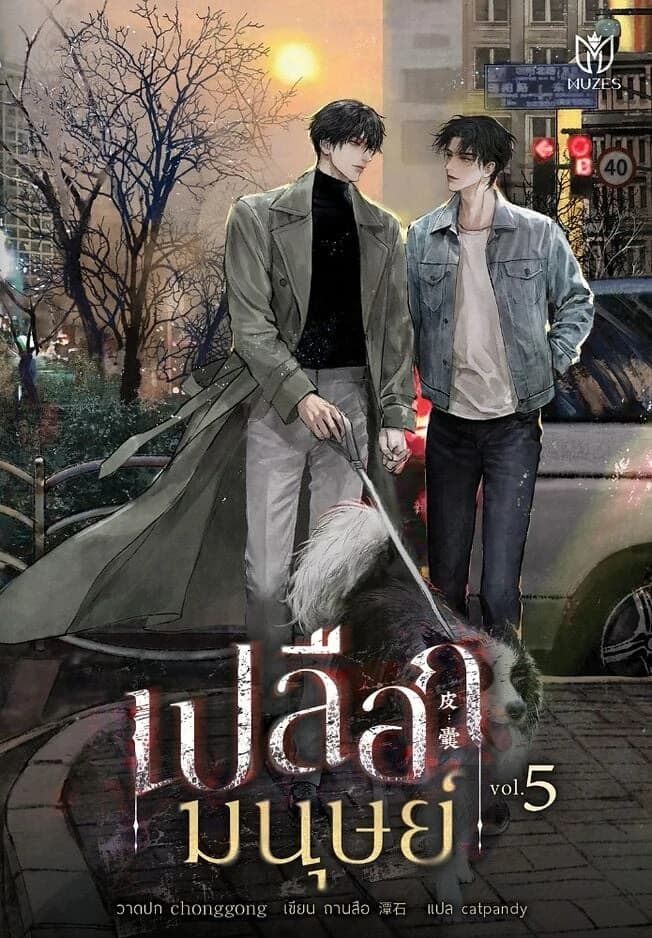 ปกหนังสือ เปลือกมนุษย์ เล่ม 5