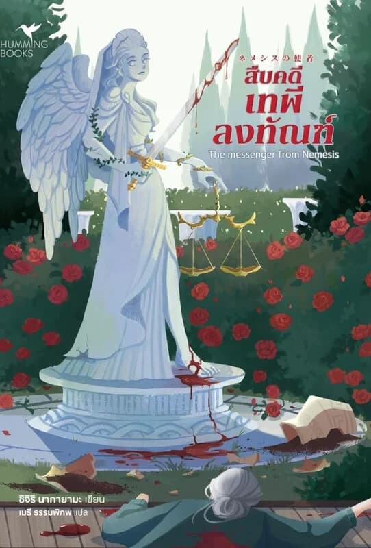 ปกหนังสือ สืบคดีเทพีลงทัณฑ์