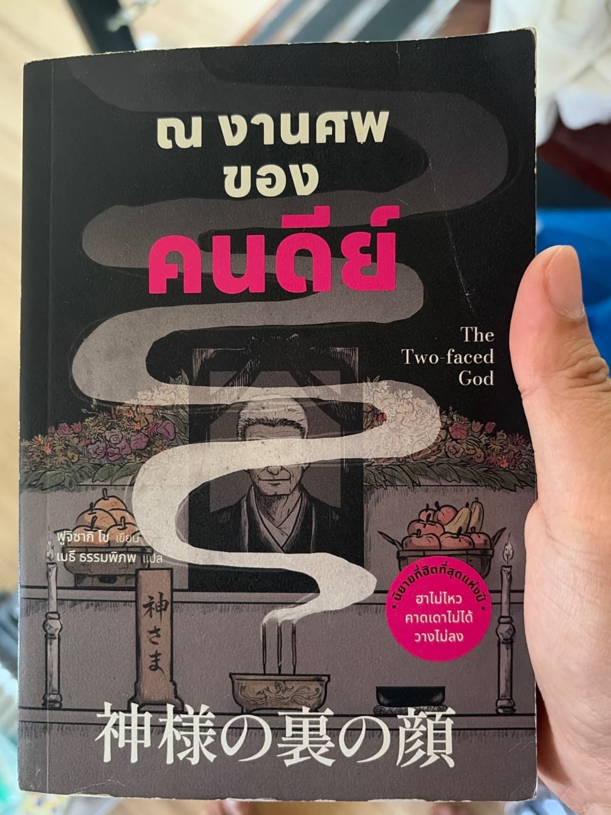 ปกหนังสือ ณ งานศพของคนดีย์