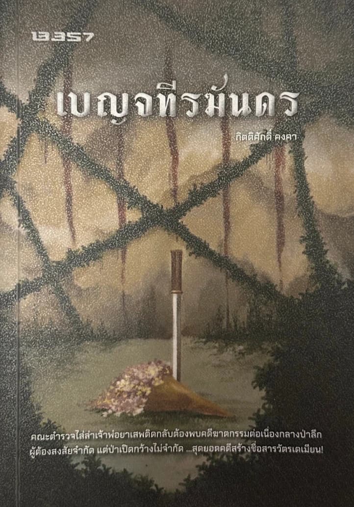 ปกหนังสือ เบญจทีรฆันดร