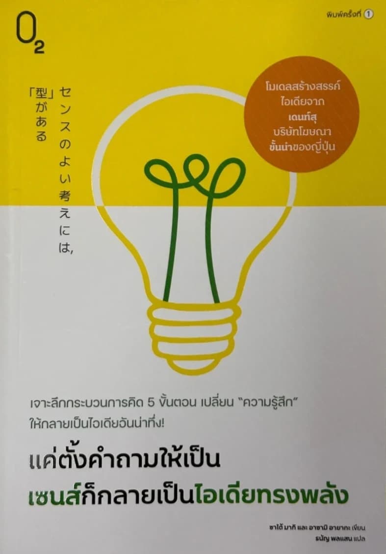 ปกหนังสือ แค่ตั้งคำถามให้เป็น เซนส์ก็กลายเป็นไอเดียทรงพลัง
