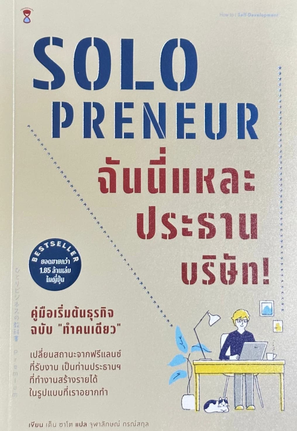 ปกหนังสือ Solopreneur ฉันนี่แหละประธานบริษัท