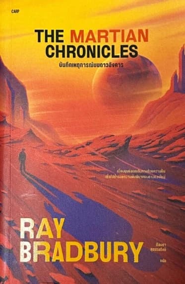 ปกหนังสือ The Martian Chronicles