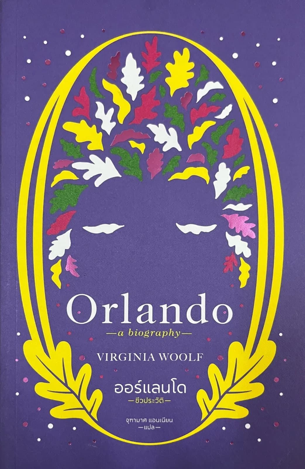 ปกหนังสือ Orlando