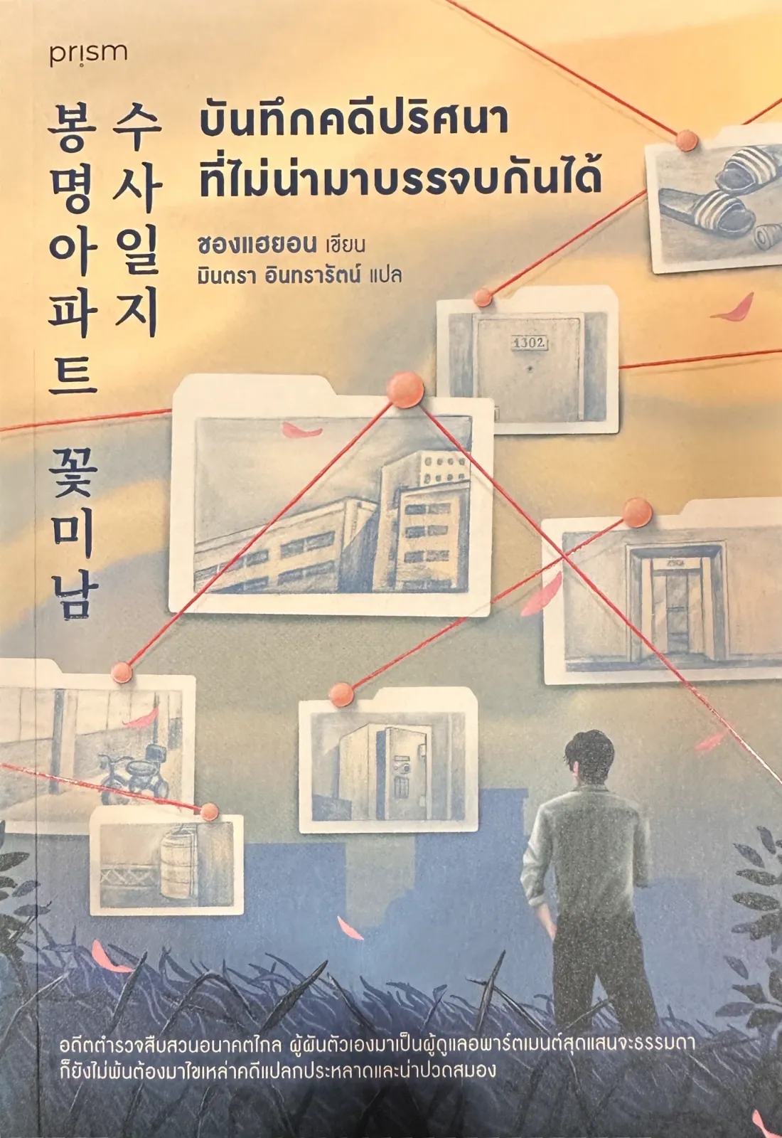 ปกหนังสือ บันทึกคดีปริศนาที่ไม่น่ามาบรรจบกันได้