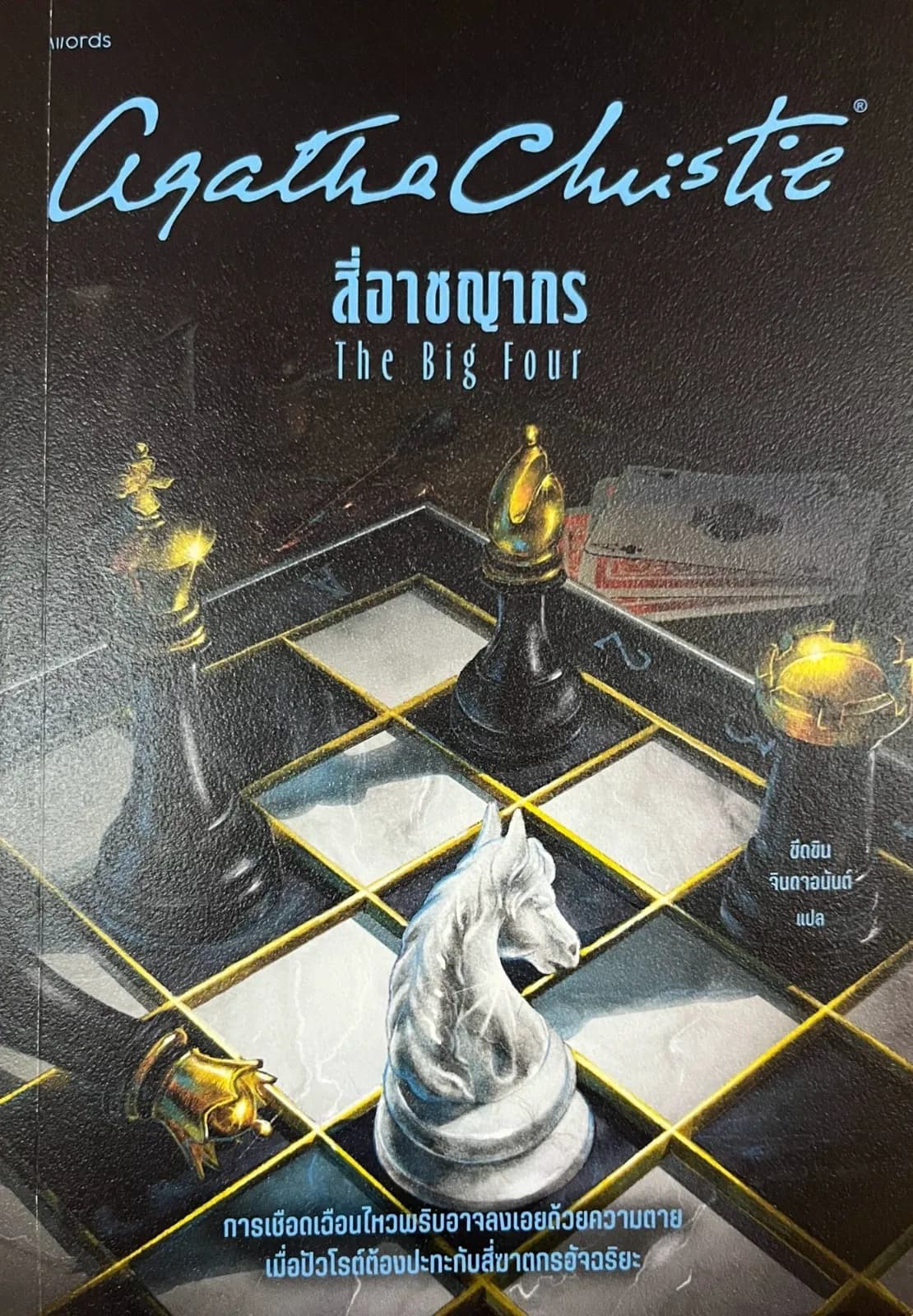 ปกหนังสือ The Big Four สี่อาชญากร