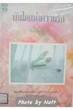 ปกหนังสือ บันไดแห่งความรัก