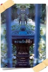 ปกหนังสือ ความรักสีฟ้า