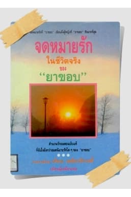 ปกหนังสือ จดหมายรักในชีวิตจริงของ "ยาขอบ"