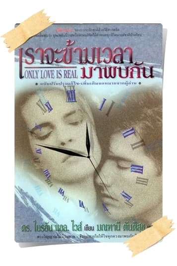 ปกหนังสือ เราจะข้ามเวลามาพบกัน (Only Love Is Real)