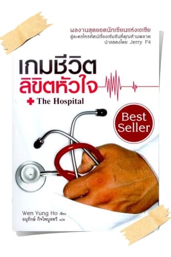 ปกหนังสือ เกมชีวิต ลิขิตหัวใจ (The Hospital)