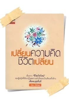 ปกหนังสือ เปลี่ยนความคิด ชีวิตเปลี่ยน