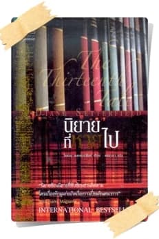 ปกหนังสือ นิยายที่หายไป : The Thirteenth Tale