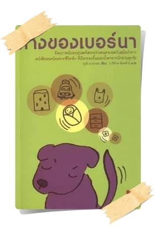 ปกหนังสือ หางของเบอร์นา