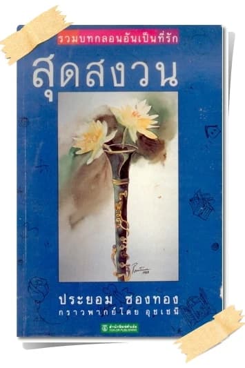 ปกหนังสือ สุดสงวน