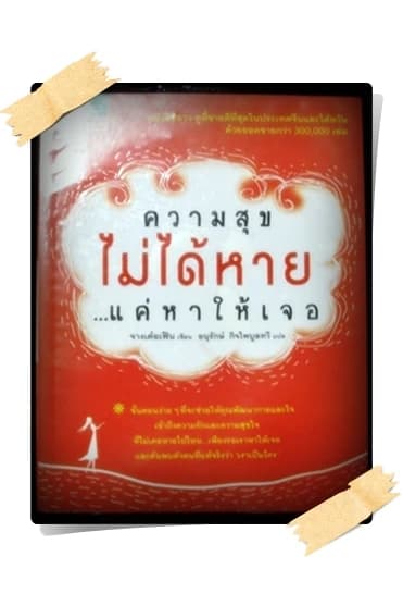 ปกหนังสือ ความสุขไม่ได้หาย...แค่หาให้เจอ