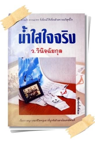 ปกหนังสือ น้ำใสใจจริง
