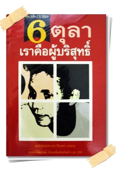 ปกหนังสือ 6 ตุลา เราคือผู้บริสุทธิ์