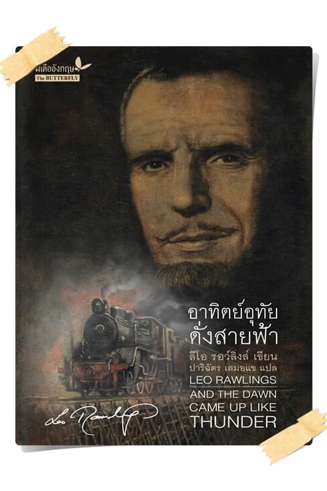 ปกหนังสือ อาทิตย์อุทัยดั่งสายฟ้า (And the Dawn Came Up Like Thunder)