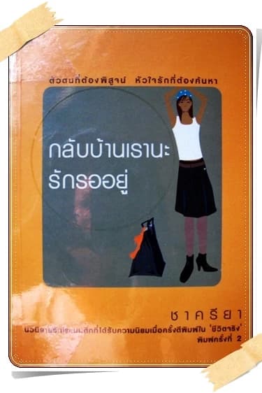 ปกหนังสือ กลับบ้านเรานะ รักรออยู่
