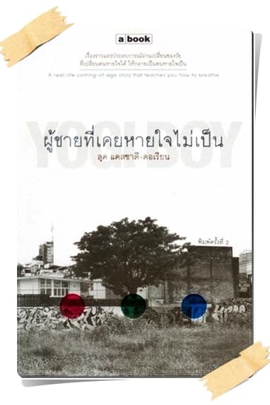 ปกหนังสือ YOGI Boy ผู้ชายที่เคยหายใจไม่เป็น