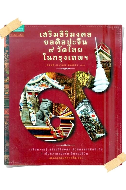 ปกหนังสือ เสริมสิริมงคล ยลศิลปะจีน 9 วัดไทยในกรุงเทพฯ