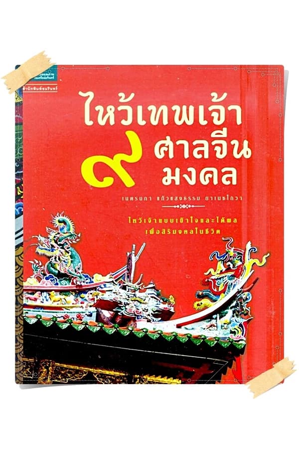 ปกหนังสือ ไหว้เทพเจ้า 9 ศาลจีนมงคล