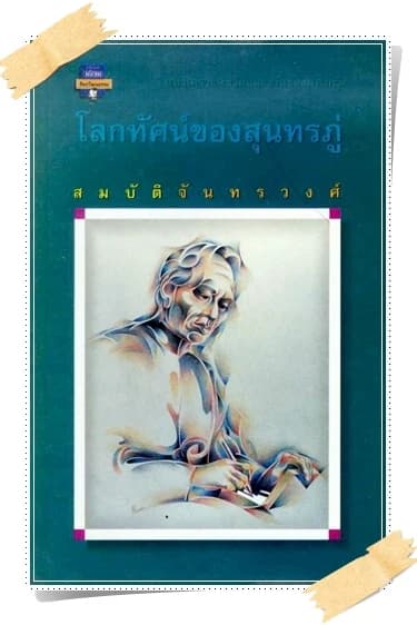 ปกหนังสือ โลกทัศน์ของสุนทรภู่