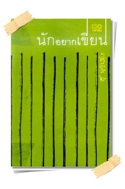 ปกหนังสือ นักอยากเขียน