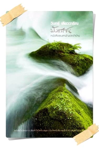 ปกหนังสือ มังกรเซน