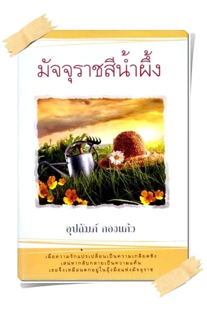 ปกหนังสือ มัจจุราชสีน้ำผึ้ง