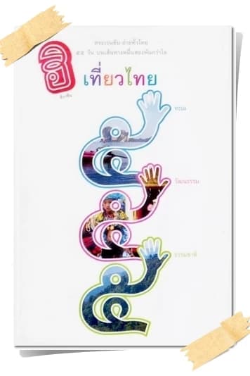 ปกหนังสือ เที่ยวไทย 555