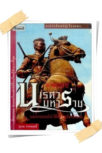 ปกหนังสือ จากวังจันทร์สู่เวียงแหง ตามรอยนเรศวรมหาราช นอกกรอบประวัติศาสตร์ชาตินิยม