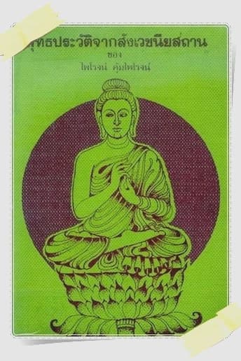 ปกหนังสือ พุทธประวัติจากสังเวชนียสถาน