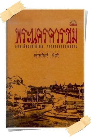 ปกหนังสือ พระนครควรชม ฉบับเที่ยวไปให้ไกล ใกล้เกลือกินด่าง