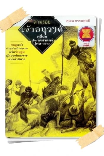 ปกหนังสือ ตามรอยเจ้าอนุวงศ์ คลี่ปมประวัติศาสตร์ไทย-ลาว