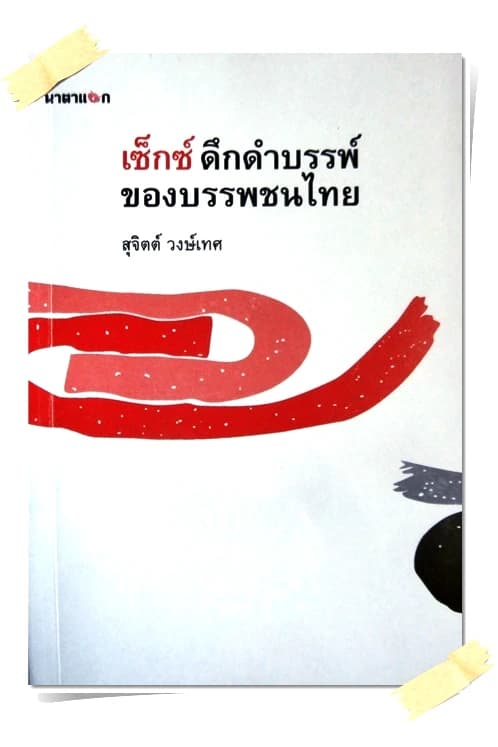 ปกหนังสือ เซ็กซ์ ดึกดำบรรพ์ ของบรรพชนไทย