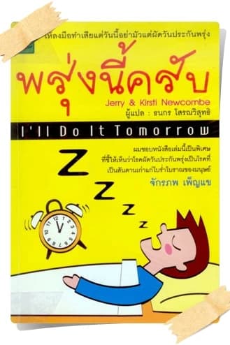 ปกหนังสือ พรุ่งนี้ครับ (I'll do it tomorrow)