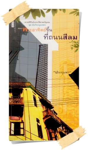 ปกหนังสือ พระอาทิตย์ขึ้นที่ถนนสีลม