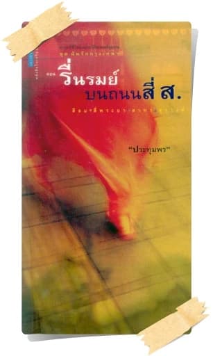 ปกหนังสือ รื่นรมย์บนถนนสี่ ส.