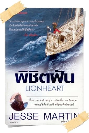 ปกหนังสือ พิชิตฝัน (LIONHEART)