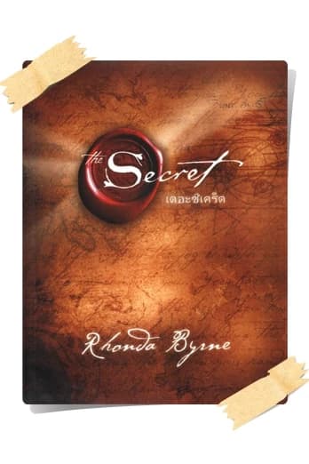 ปกหนังสือ เดอะ ซีเคร็ต (THE SECRET)
