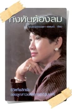 ปกหนังสือ กังหันต้องลม