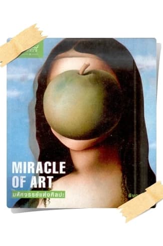 ปกหนังสือ Miracle of Art มหัศจรรย์แห่งศิลปะ
