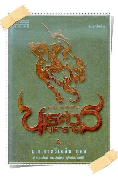 ปกหนังสือ ตามรอยสมเด็จพระนเรศวรมหาราช