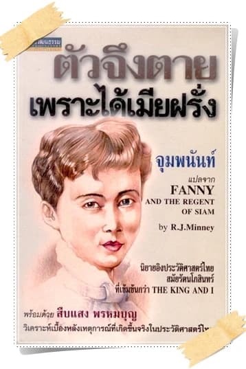ปกหนังสือ ตัวจึงตาย เพราะได้เมียฝรั่ง (Fanny and the Regent of Siam)