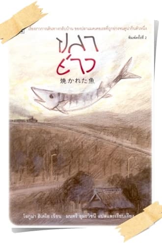 ปกหนังสือ ปลาย่าง