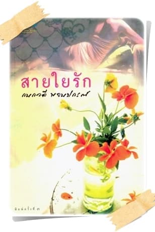 ปกหนังสือ สายใยรัก